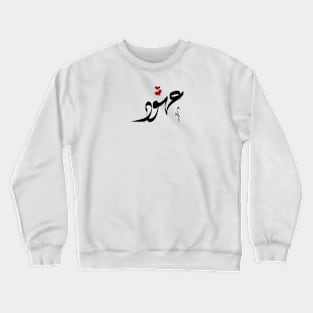 Ohood Arabic name عهود Crewneck Sweatshirt